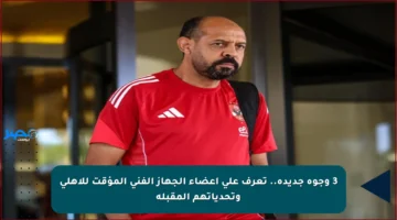3 وجوه جديدة.. تعرف على أعضاء الجهاز الفني المؤقت للأهلي وتحدياتهم المقبلة